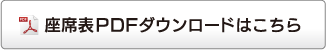 座席表ダウンロード