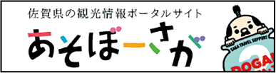 観光バナー_佐賀