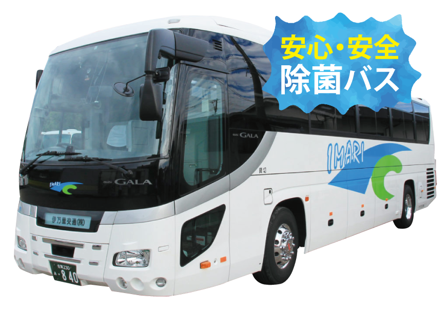 除菌バス