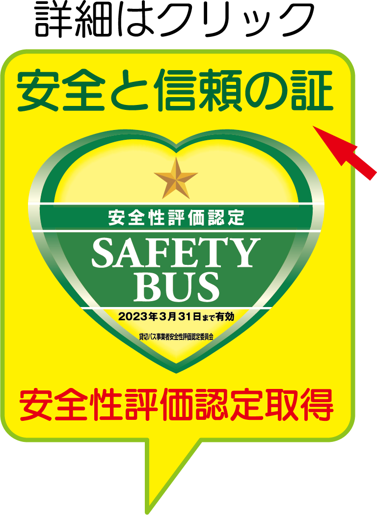 安全性評価認定マーク