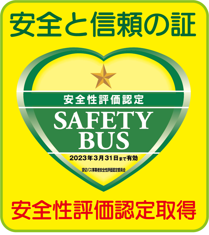 安全性評価認定マーク