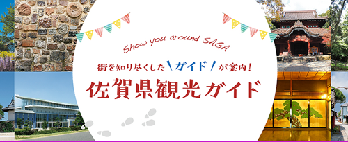 バナー佐賀県観光