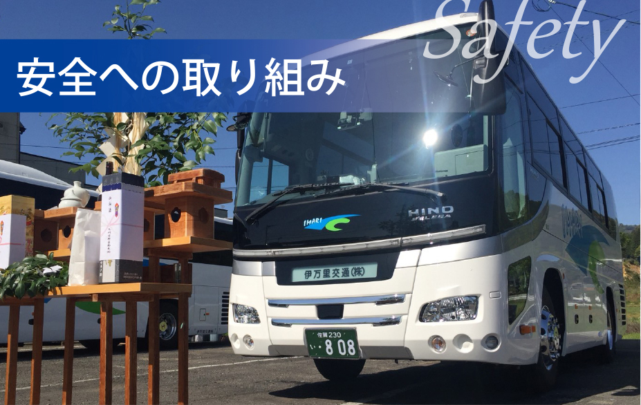 トップ_安全への取り組み