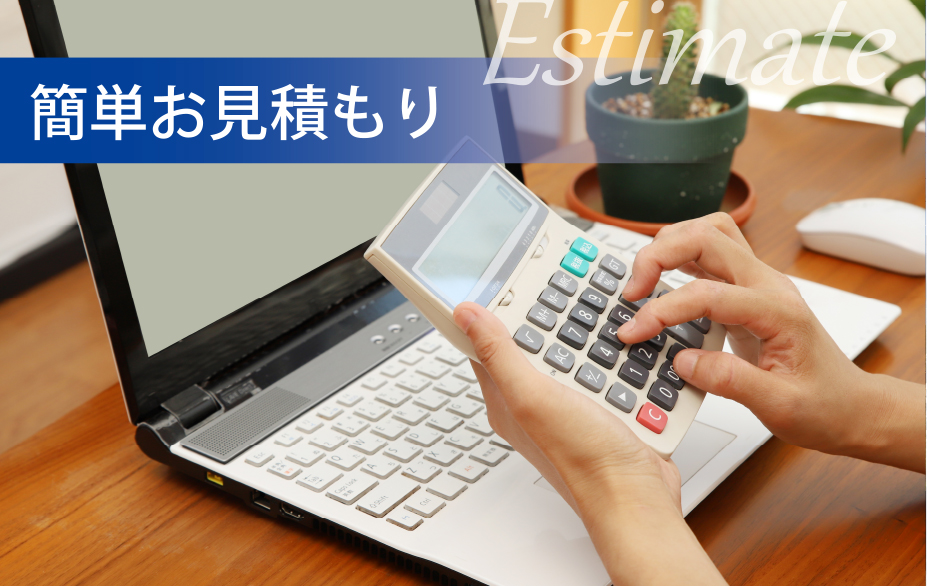 トップ_簡単お見積もり